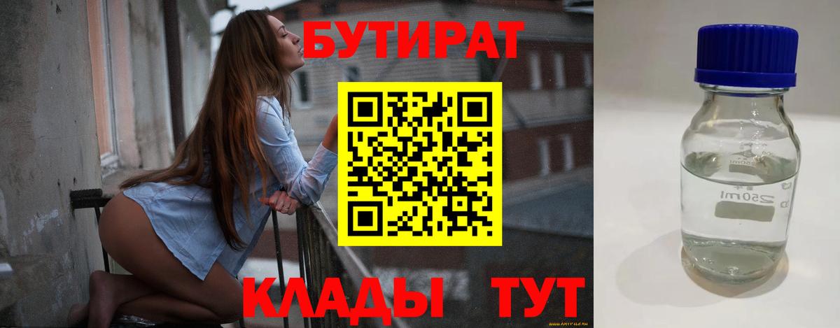 Бутират 1.4BDO  Вход с VPN  Владикавказ 